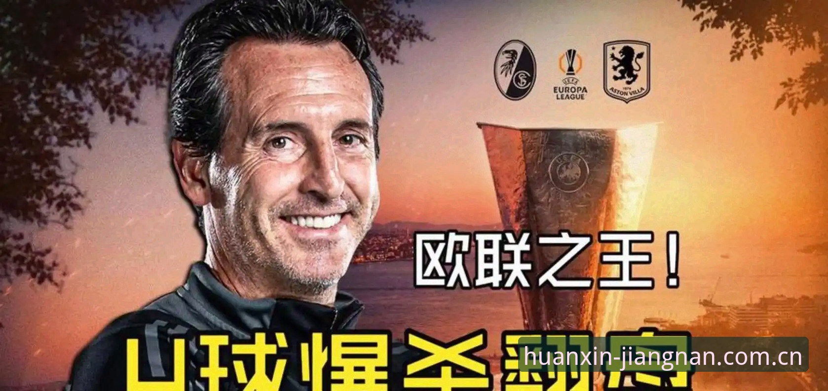 江南app竞品对比 埃梅里凭什么成为欧联杯之王?在江南体育平台看维拉夺冠背后的数据密码